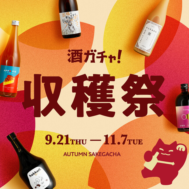 食欲の秋をお酒で満喫。「酒ガチャ収穫祭 2023」を開催