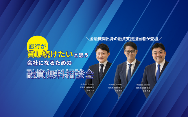 日本政策金融公庫と信用金庫出身者が登壇する融資のオンライン無料相談会を開催【2023年9月27日(水)】