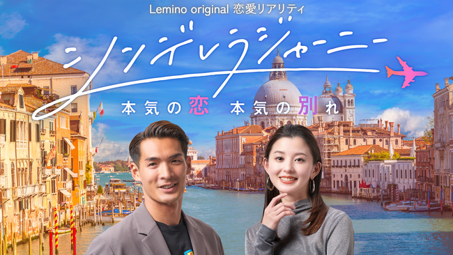 第4話~第6話 スペシャルゲストの藤井サチさんも驚きの「恋の救済」とは…?！さらに、「モテクリエイター」ゆうこすさんによる生配信決定！『シンデレラジャーニー ～本気の恋、本気の別れ～』