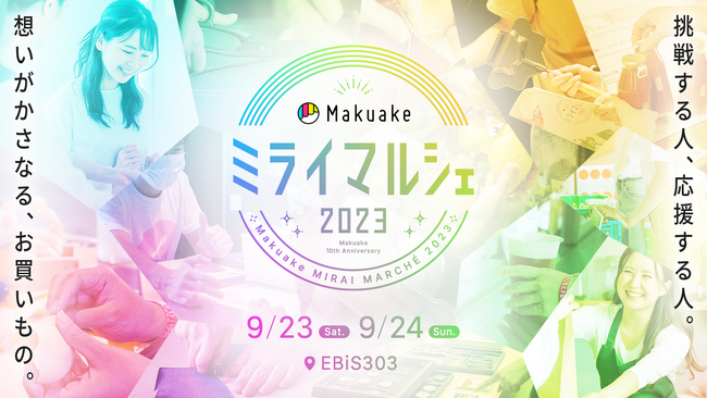 株式会社CIO 9/23~9/24開催の「Makuakeミライマルシェ2023」に出展