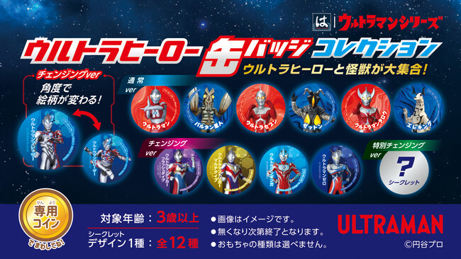 【はま寿司】はまっこセットのおもちゃに、『ウルトラヒーロー 缶バッジコレクション』が登場！