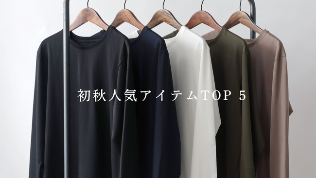 TOP5を発表！2023年初秋の人気アイテムランキング