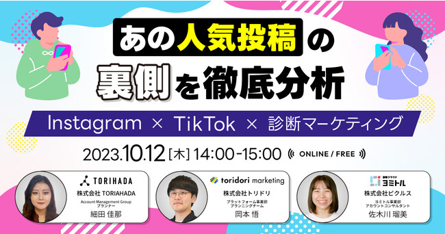 「あの人気投稿」の裏側を徹底分析 Instagram☓TikTok☓診断マーケティング