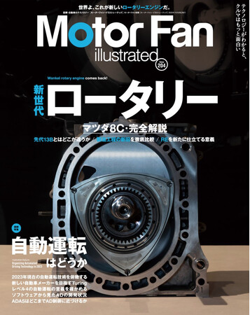 特集：自動運転はどうか『モーターファン・イラストレーテッド Vol.204』～テクノロジーがわかると、クルマはもっと面白い【Motor Fan illustrated】～