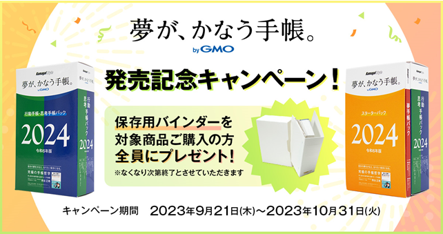 「夢が、かなう手帳。 byGMO」2024年版を販売開始【GMOインターネットグループ】