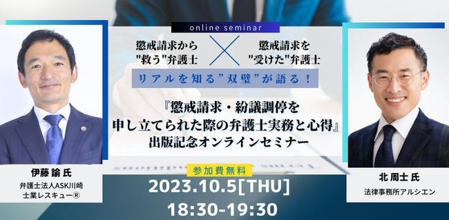 【2023年10月5日開催｜無料セミナー】懲戒請求のリアルを知る”双璧”が語る！『懲戒請求・紛議調停を申し立てられた際の弁護士実務と心得』出版記念オンラインセミナー