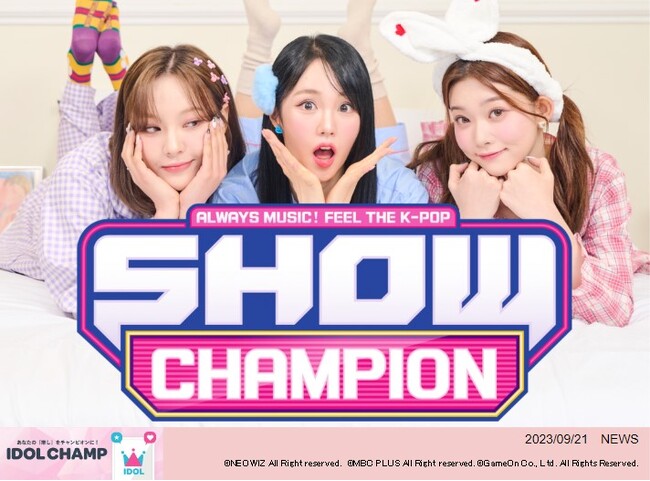 K-POPアイドル応援アプリ『IDOL CHAMP』のファン投票が反映される音楽番組『SHOW CHAMPION』9月20日(水)放送回でVが1位を獲得！