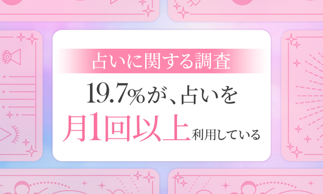 【占いに関する調査】19.7％が、占いを「月1回以上利用している」