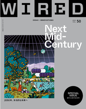雑誌『WIRED』日本版 VOL.50（9／21発売）創刊30周年記念号「Next Mid-Century：2050年、多元的な未来へ」