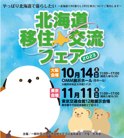 「北海道移住・交流フェア2023in大阪」を開催します！