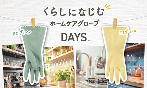 くらしになじむ、ホームケアグローブ。家庭用手袋「ナイスハンド DAYS(デイズ)」　2023年9月新発売。