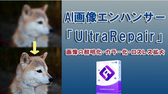 ワンクリックで写真を高画質化にする！AI画像エンハンサー「iMyFone UltraRepair」は画質の低下に対する包括的な解決策を提供！