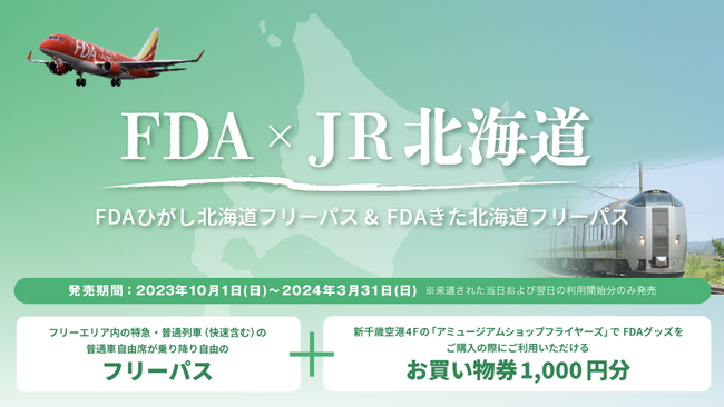 JR北海道・FDAタイアップ商品「FDAひがし北海道フリーパス」「FDAきた北海道フリーパス」を継続販売します！