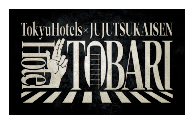 呪術廻戦×渋谷エクセルホテル東急 『呪術廻戦』初のコンセプトルーム！「Hotel TOBARI」開業！