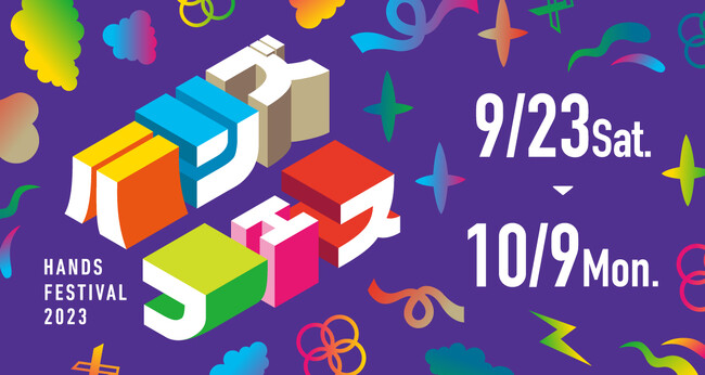 好奇心うずく ハンズの文化祭「ハンズフェス2023」9月23日（土・祝）よりスタート　梅田店限定！注目のイベントをご紹介　　　　