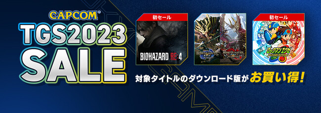 「東京ゲームショウ2023」本日開催！　Steam Storeラインナップを追加して「CAPCOM TGS2023 SALE」がアップデート！