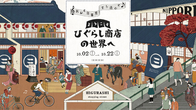 JR日暮里駅 エキナカ商業施設 エキュート日暮里『ようこそ ひぐらし商店の世界へ』キャンペーンを開催！（10/2～10/22）