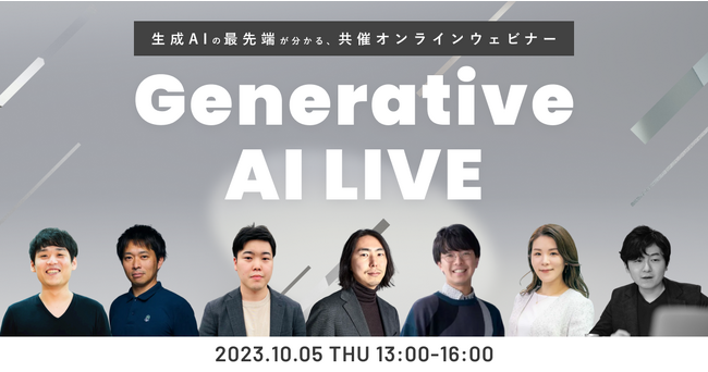 【10月5日(木)開催】生成AI最先端スタートアップ共催オンラインウェビナー「Generative AI LIVE」
