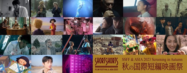 SSFF & ASIA 2023 秋の国際短編映画祭を開催!　グランプリ ＝ ジョージ・ルーカスアワード受賞作品ほか米国アカデミー賞(R)候補となるベスト・オブ・ベスト作品を一堂に上映・配信【９・２８～】