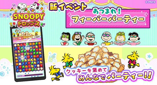 『スヌーピードロップス』新イベント「あつまれ!フィーバーパーティー」を開催!