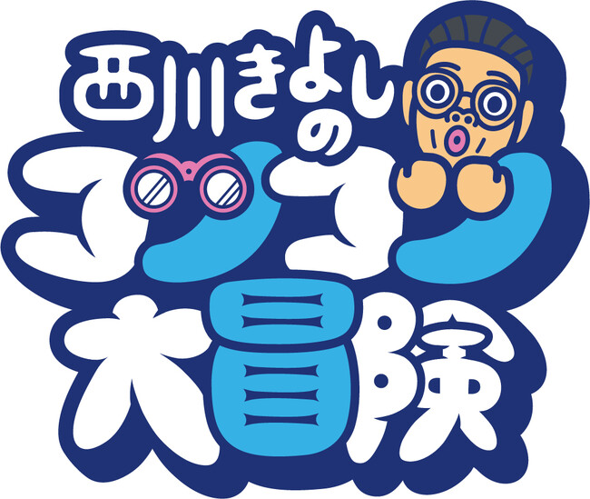 きよしが大好きな釣りでスター性を大開放！『西川きよしのコツコツ大冒険！』