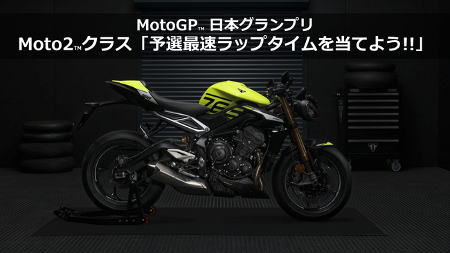 トライアンフから「MotoGP(TM)日本グランプリ出展」のお知らせ