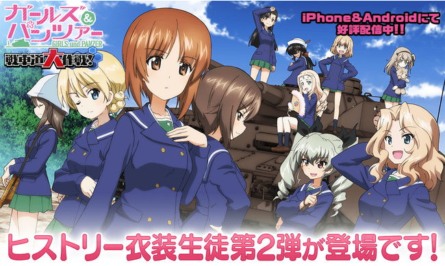 乙女戦車シミュレーションゲーム『ガールズ＆パンツァー　戦車道大作戦！』ヒストリー衣装生徒第2弾登場のお知らせ