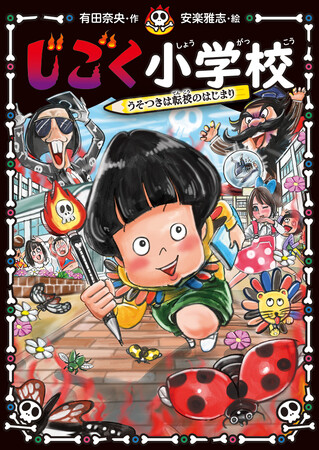 子どもに読ませたくない!? いたずらすると褒められる「じごく小学校」新刊発売!