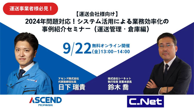 シーネット、アセンド共催セミナーを９/22オンラインで開催【運送会社様向け】2024年問題対応！