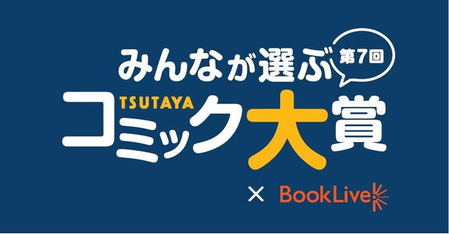 「第7回 みんなが選ぶTSUTAYAコミック大賞」授賞式イベントオンライン生配信（TSUTAYA公式Instagram）9月27日（水）開催決定！