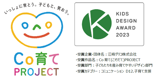 「Co育て(こそだて)プロジェクト」が第17回キッズデザイン賞を受賞