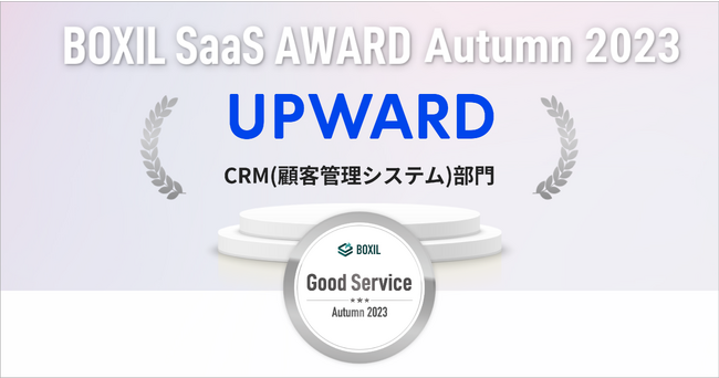 UPWARD、「BOXIL SaaS AWARD Autumn 2023」 CRM（顧客管理システム）部門で「Good Service」に選出