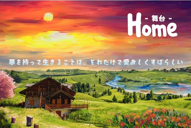 10/6(金)～10/9(月・祝)にかけて浅草花劇場にて上演される舞台Home」。公演に先駆けて、9/19(火)に東京都内にて制作発表が行われた。