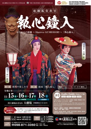 【国立劇場おきなわ】組踊鑑賞教室 「執心鐘入」