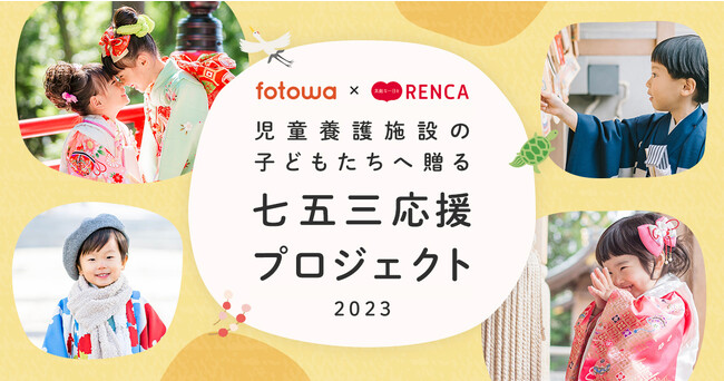 《9/20募集開始》児童養護施設の子どもたちへ贈る七五三応援プロジェクト2023～七五三の衣装とプロのフォトグラファーによる出張撮影を無償提供～