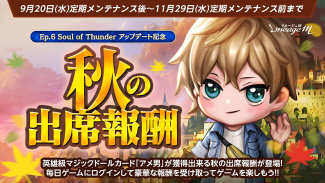 『リネージュM』日本限定英雄級マジックドール「アメ男」がもらえる「秋の出席報酬」スタート！特別な秘法書製作に挑戦できる「ドグリの製作秘法書」や特殊ダンジョン「豊かなウサギ王国」もスタート