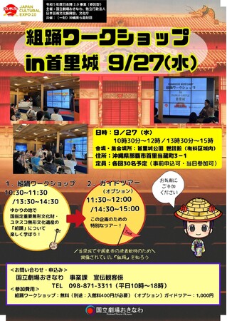 【国立劇場おきなわ】組踊ワークショップin首里城(9月27日(水))