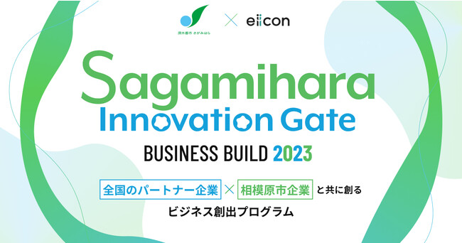 【相模原市 × eiicon】相模原市内企業が共創アイデア/パートナー企業を全国から募集！『Sagamihara Innovation Gate BUSINESS BUILD 2023』