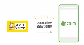電子レシートサービス「スマートレシート®」と家計簿サービス「Zaim®」がID連携を開始 電子レシートサービス「スマートレシート®」と家計簿サービス「Zaim®」がID連携を開始