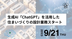 建築設計事務所の株式会社ハウジングアーキテクトが、生成AI「ChatGPT」を活用した住まいづくりの設計業務を9月21日にスタート