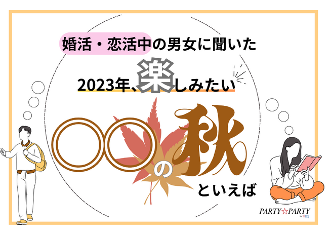 2023年、あなたにとっての○○の秋は？秋に恋人と行きたい・したいこと第1位を発表！
