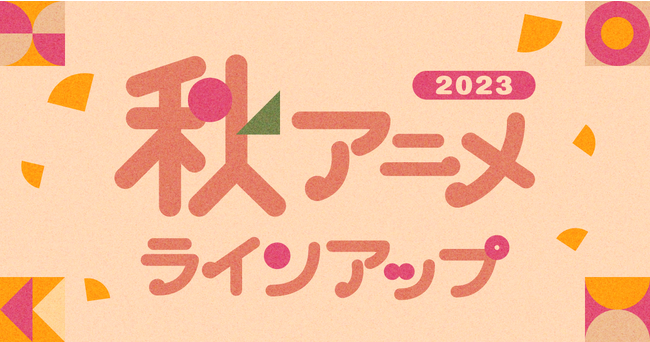U-NEXTの秋アニメ配信ラインナップを発表！『葬送のフリーレン』『新しい上司はど天然』など注目作35作品の配信が続々決定！