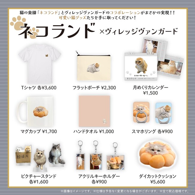 【ネコランド×ヴィレッジヴァンガード】～コラボグッズ作っちゃいました♪～