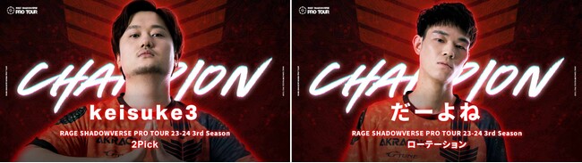 「RAGE SHADOWVERSE PRO TOUR 23-24」3rd Seasonの2Pickはkeisuke3選手、ローテーションはだーよね選手と、よしもとゲーミングがダブル優勝！