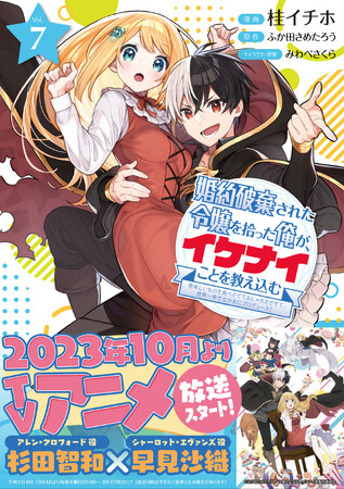 〈重版情報〉『婚約破棄された令嬢を拾った俺が、イケナイことを教え込む』略称「イケナイ教」アニメ放送を前に、＋αで大大重版決定！！