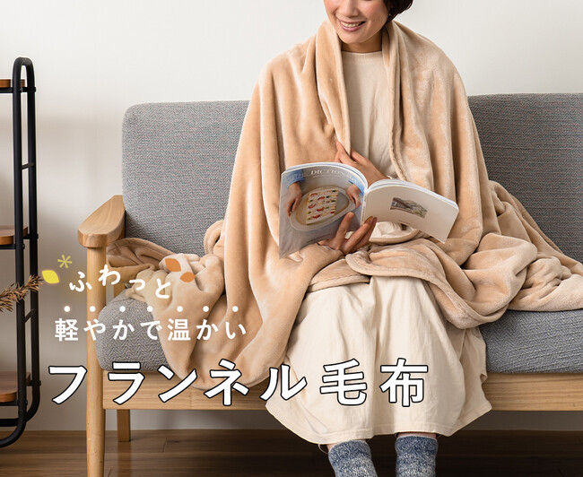 ふわっと軽やかで温かいフランネル毛布。「ブランケット」シリーズをmottole（モットル）より新発売。