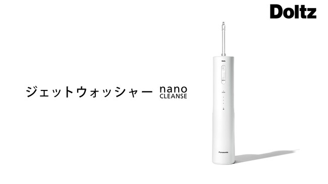 「ジェットウォッシャー ナノクレンズ」EW-NJ80を発売