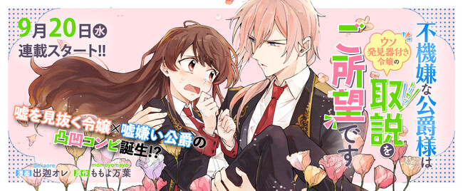 嘘を見抜く令嬢×嘘嫌い公爵の凸凹コンビ誕生!?コミックライドivy新連載『不機嫌な公爵様はウソ発見器付き令嬢の取説をご所望です』
