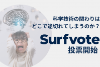 「科学技術の関わりはどこで途切れてしまうのか？」Surfvoteで投票開始