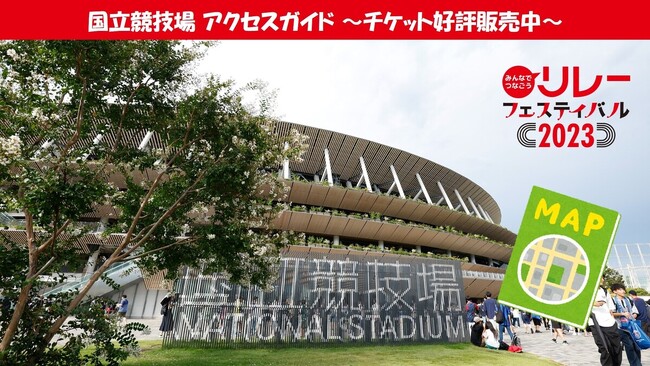 【リレフェス】10月7日8日は国立競技場へ行こう！アクセスガイド